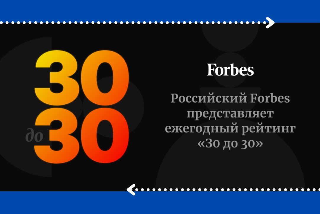 Выпускники МИЭФ стали победителями рейтинга Forbes «30 до 30»